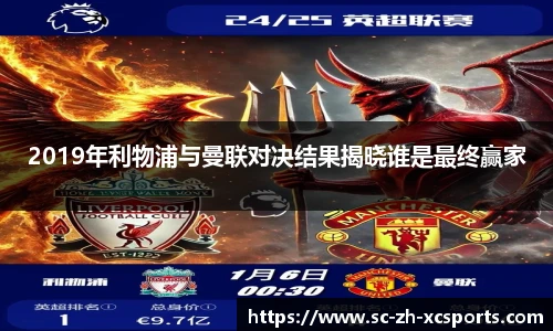 2019年利物浦与曼联对决结果揭晓谁是最终赢家