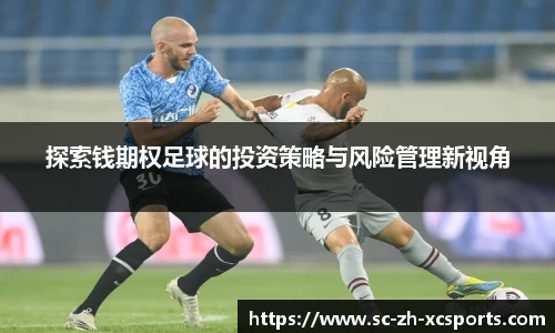 探索钱期权足球的投资策略与风险管理新视角